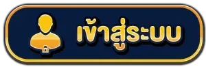 mmgold เข้าสู่ระบบ